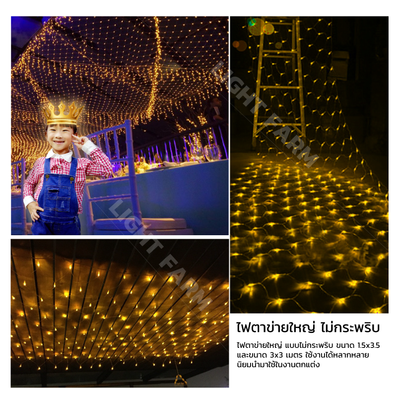 ไฟตาข่าย LED ขนาด 3x2 m. (ไม่กระพริบ) ไฟประดับตกแต่ง