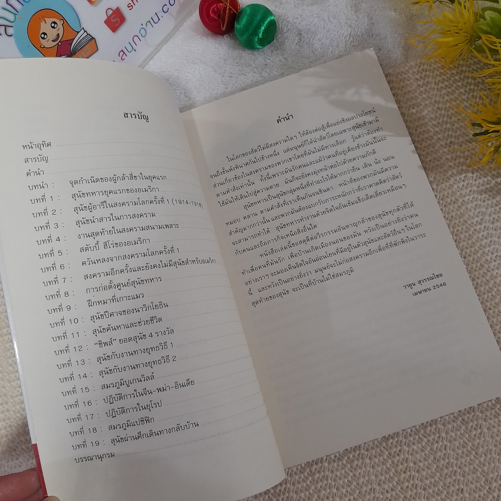 นักรบสี่ขา สู้เพื่อนาย ตายเพื่อชาติ / วายูน สุวรรณไชย