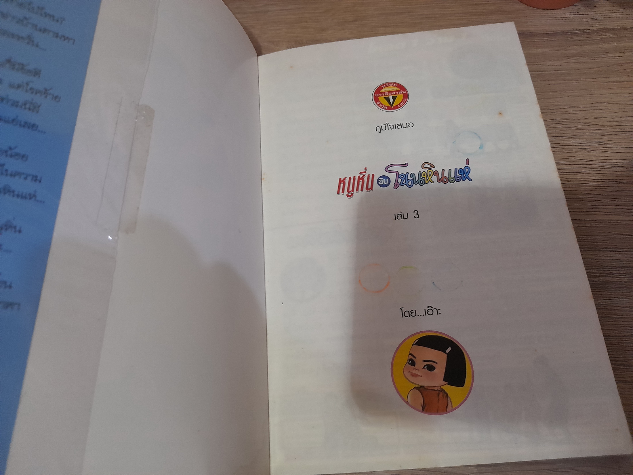 หนูหิ่น อิน โนนหินแห่ เล่ม 3