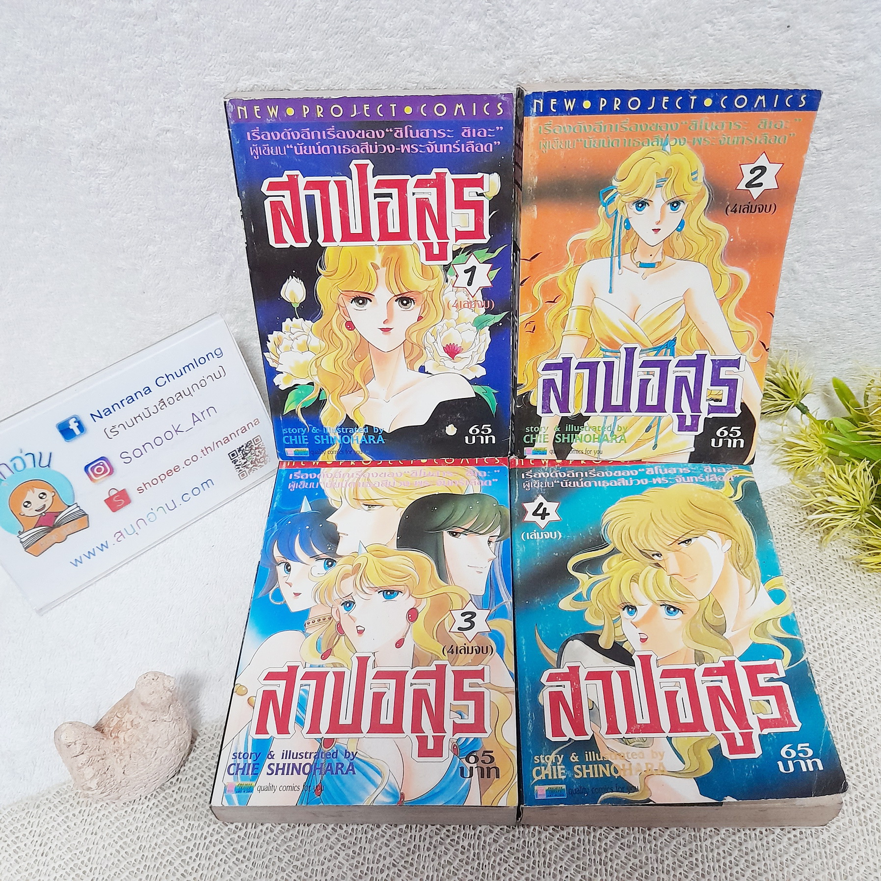 สาปอสูร เล่ม 1-4 จบ (เรื่องเดียวกับ มฤตยูสีน้ำเงิน) / Shinohara Chie