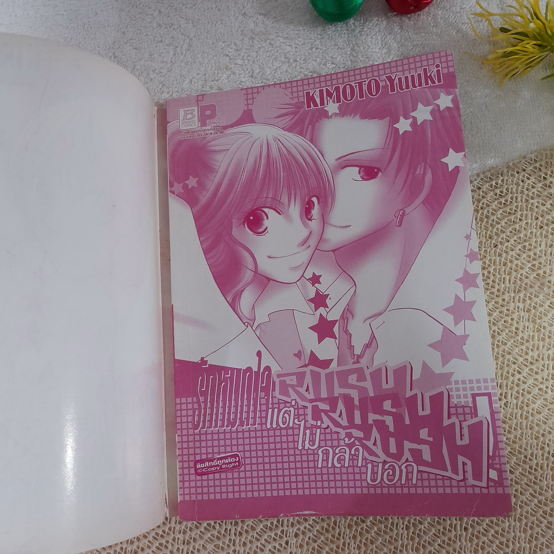 รักหมดใจแต่ไม่กล้าบอก / Kimoto Yuuki