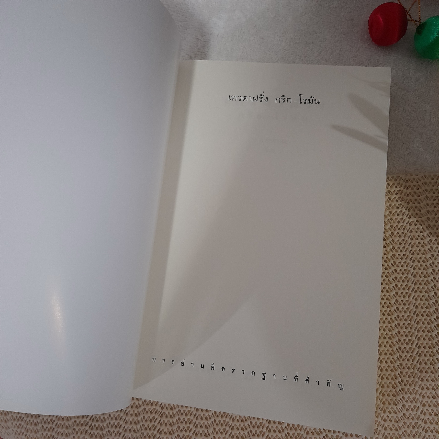 เทวดาฝรั่ง กรีก-โรมัน (ปกรณัมอมตะแห่งเหล่าเทวะและวีรบุรุษ)