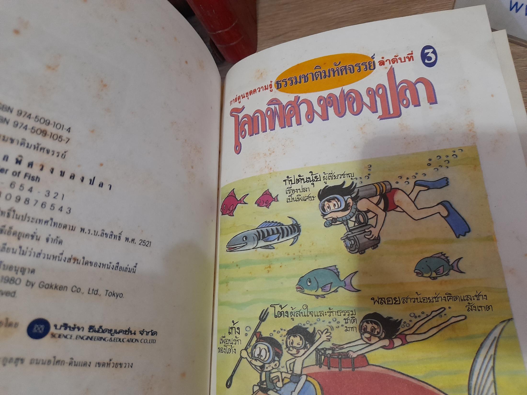 การ์ตูนความรู้ ธรรมชาติมหัศจรรย์ ลำดับที่ 3 : โลกพิศวงของปลา