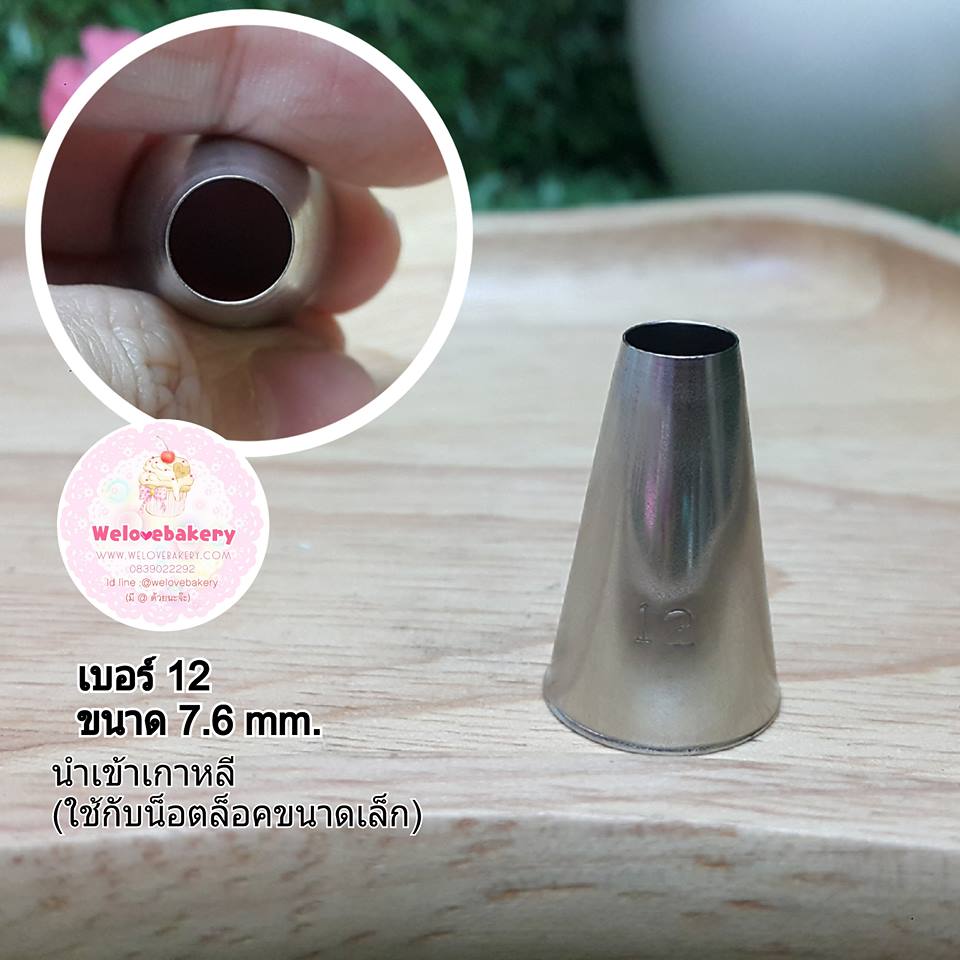 หัวบีบครีม/หัวบีบเกาหลี เบอร์ 12 (Round tip)