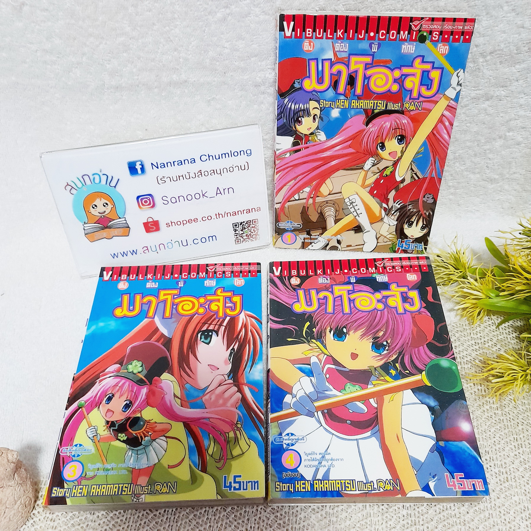 ติงต๊องพิทักษ์โลก มาโอะจัง 1,3,4 จบ / * ขาดเล่ม 2