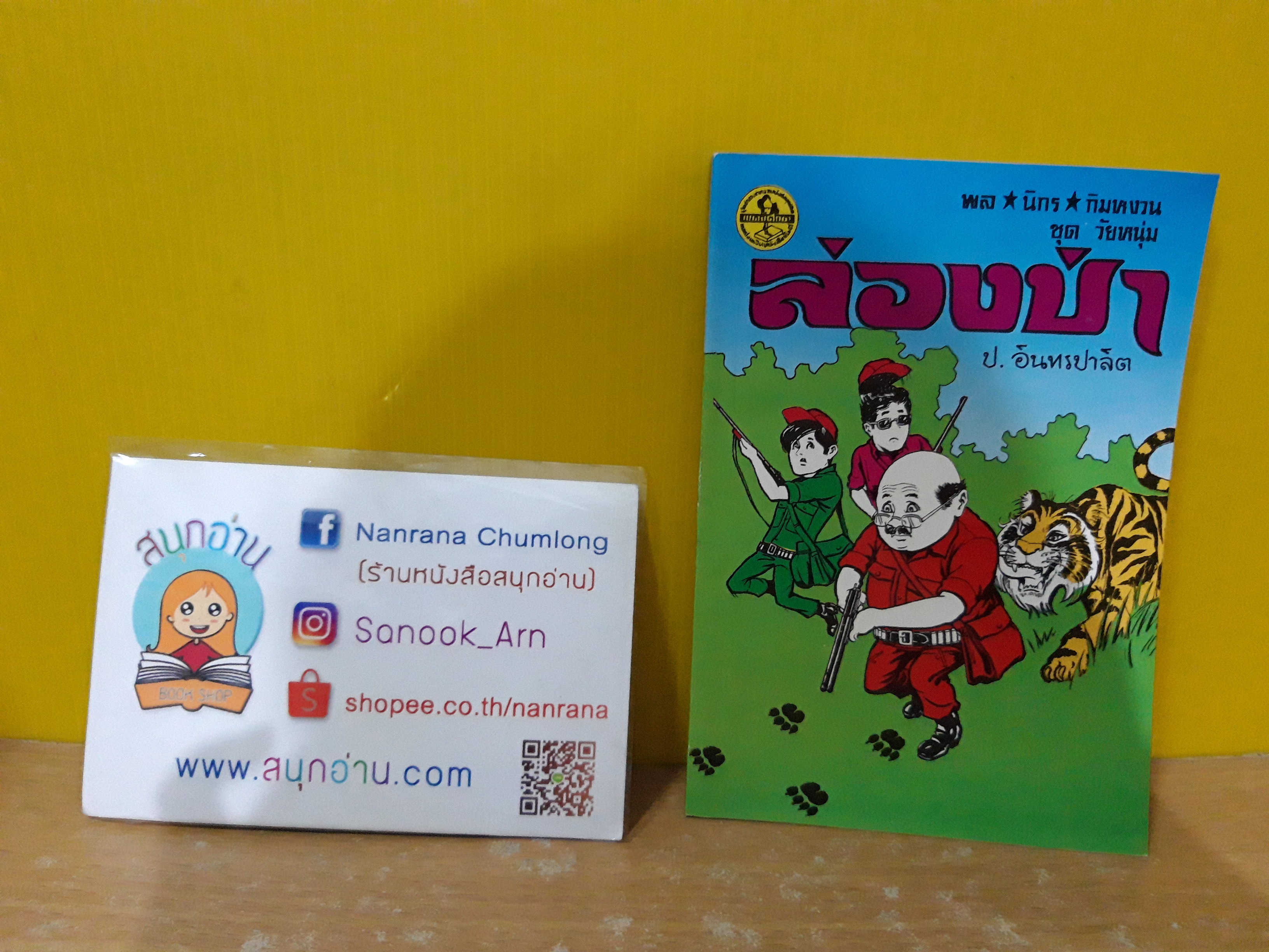 พล นิกร กิมหงวน ชุด วัยหนุ่ม ตอน ล่องป่า (อันดับที่ 46) / ป.อินทรปาลิต