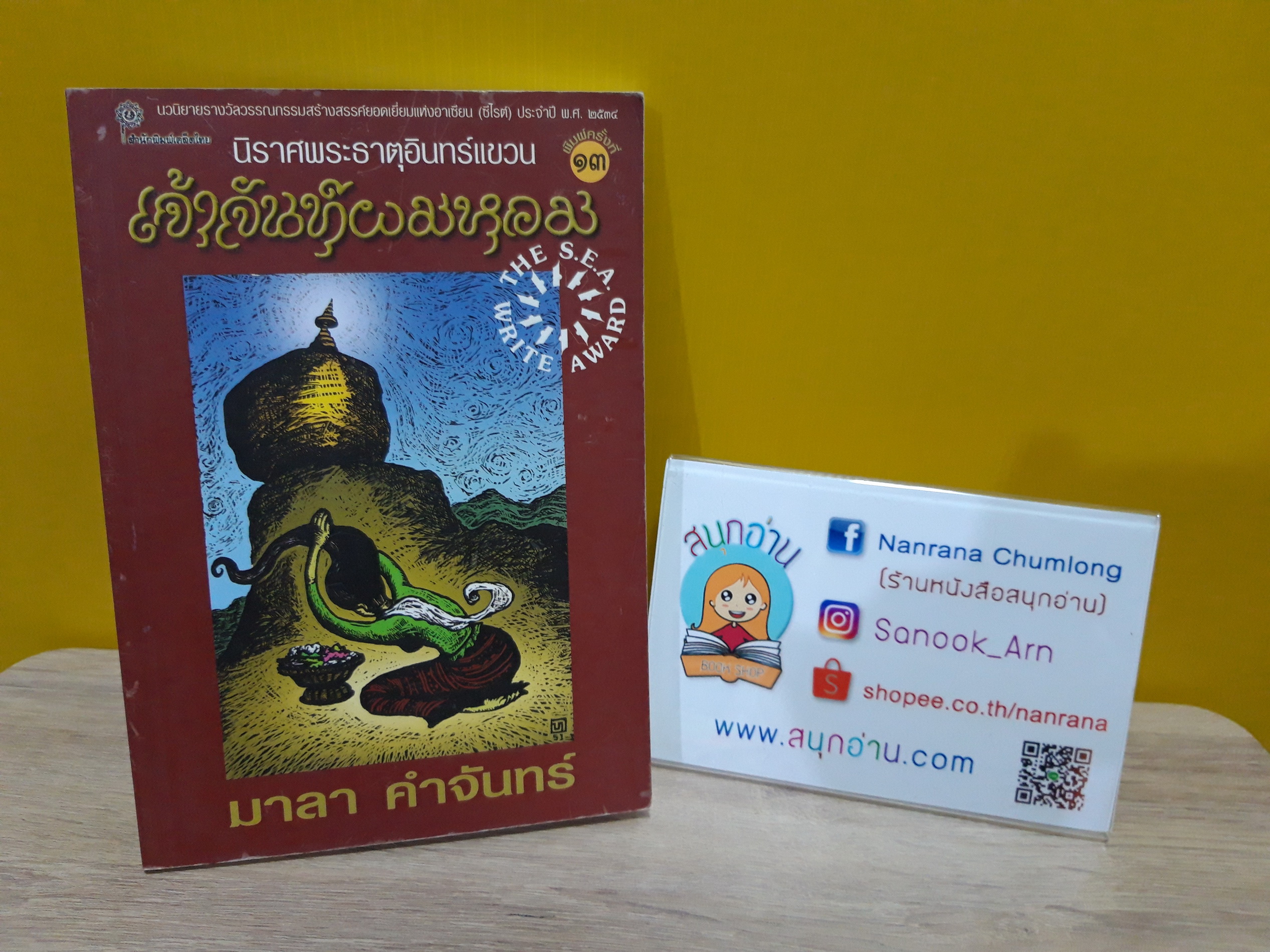 เจ้าจันท์ผมหอม / มาลา คำจันทร์
