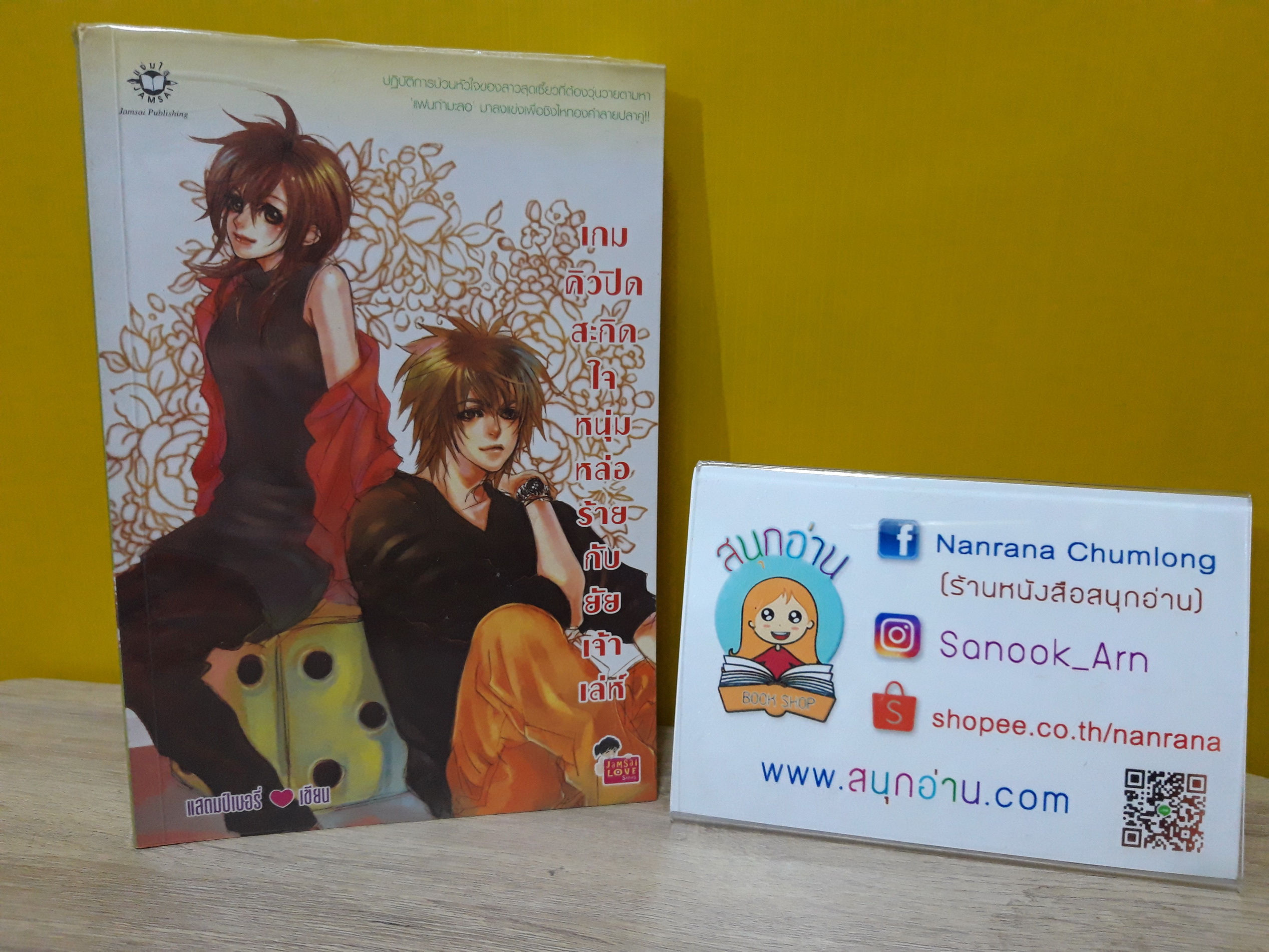 เกมคิวปิดสะกิดใจหนุ่มหล่อร้ายกับยัยเจ้าเล่ห์ / แสตมป์เบอรี่