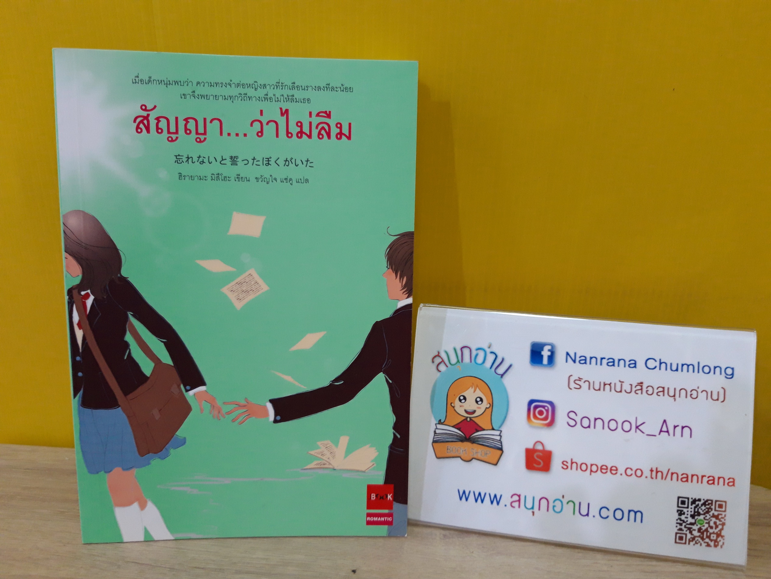 สัญญาว่าไม่ลืม / ฮิรายามะ มิสึโฮ