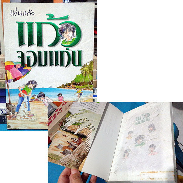 แก้วจอมแก่น / แว่นแก้ว
