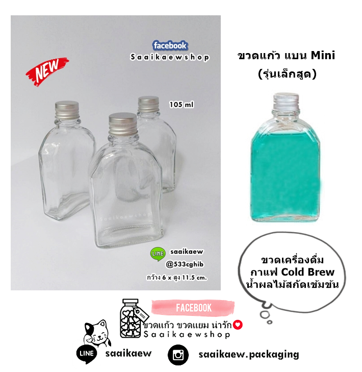 ขวดแบนพรีเมี่ยม น้องเล็ก 105 ml