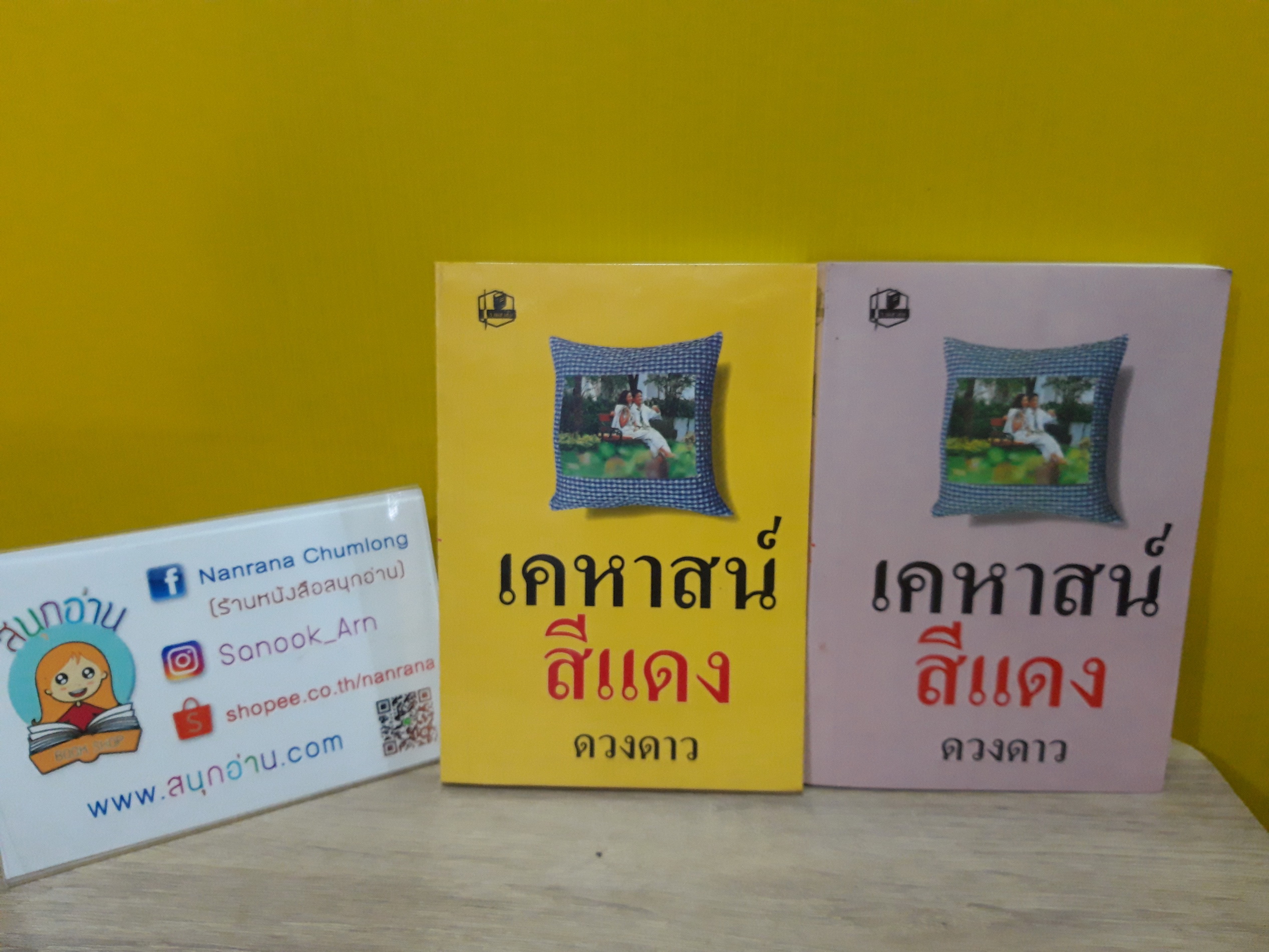 เคหาสน์สีแดง / ดวงดาว
