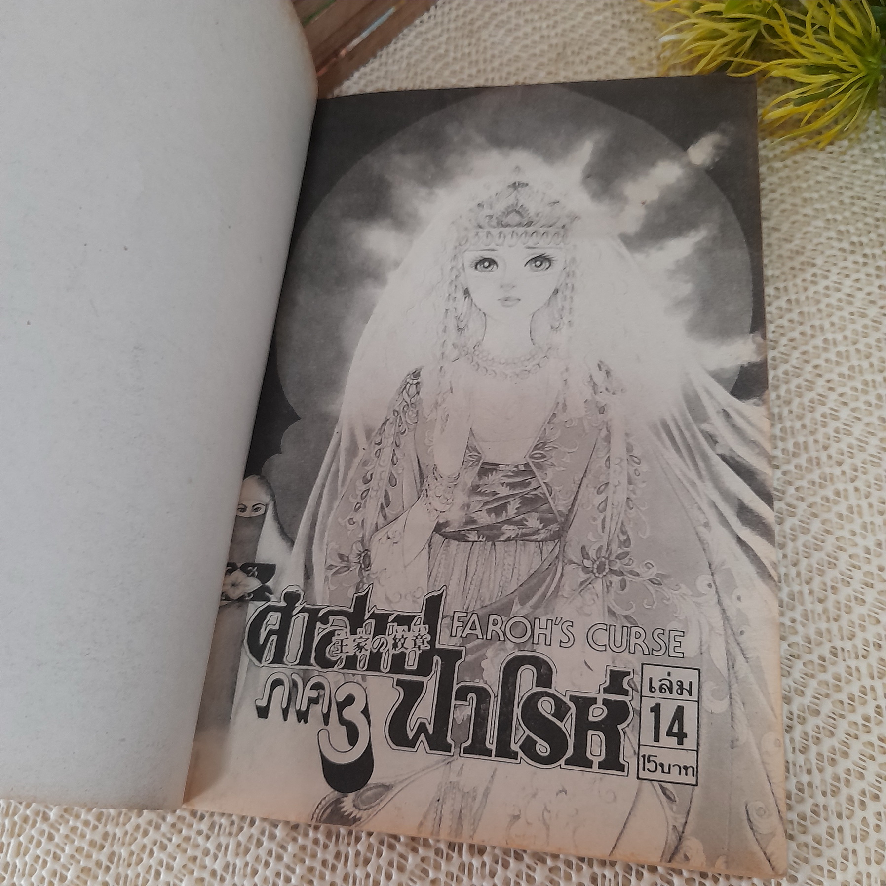 คำสาปฟาโรห์ ภาค 3 เล่ม 1-16 จบ