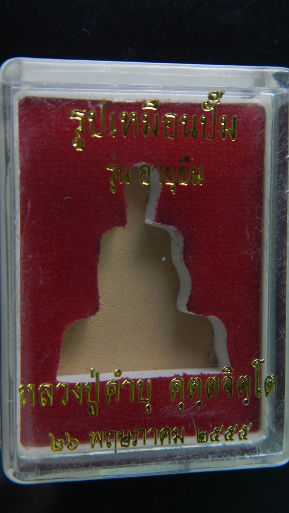 หลวงปู่คำบุ รุ่นอายุยืน