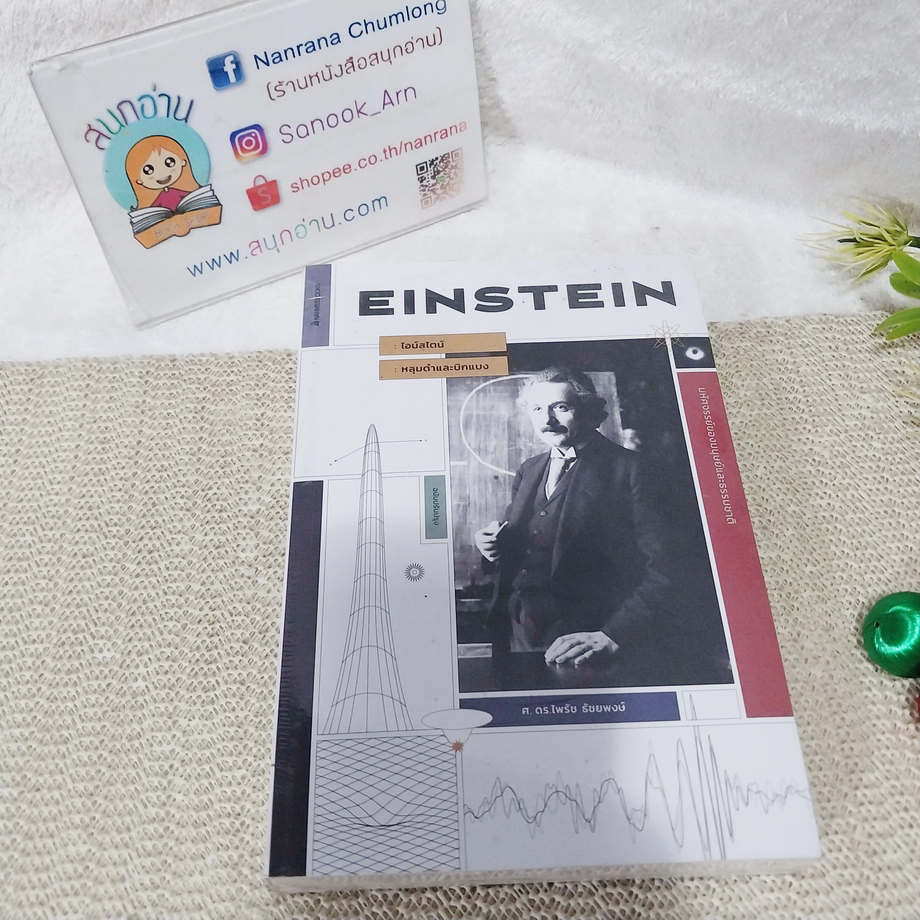Einstein : หลุมดำ และบิกแบง / ศ.ดร.ไพรัช ธัชยพงษ์
