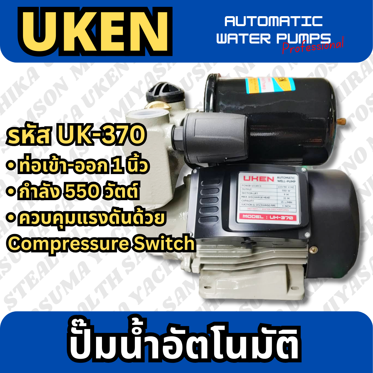 ปั๊มน้ำอัตโนมัติ ขนาด 1" UKEN (UK-370)