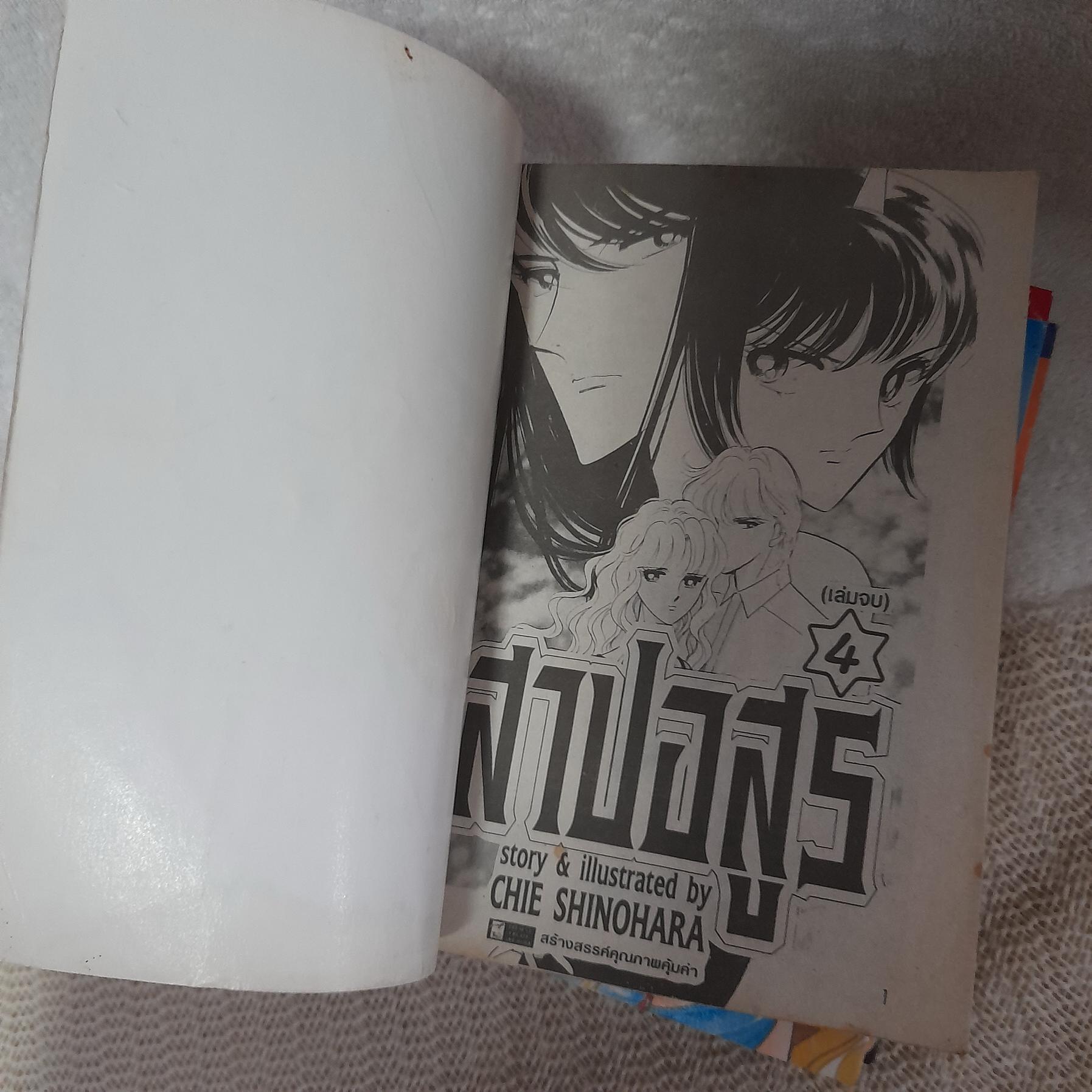 สาปอสูร เล่ม 1-4 จบ (เรื่องเดียวกับ มฤตยูสีน้ำเงิน) / Shinohara Chie