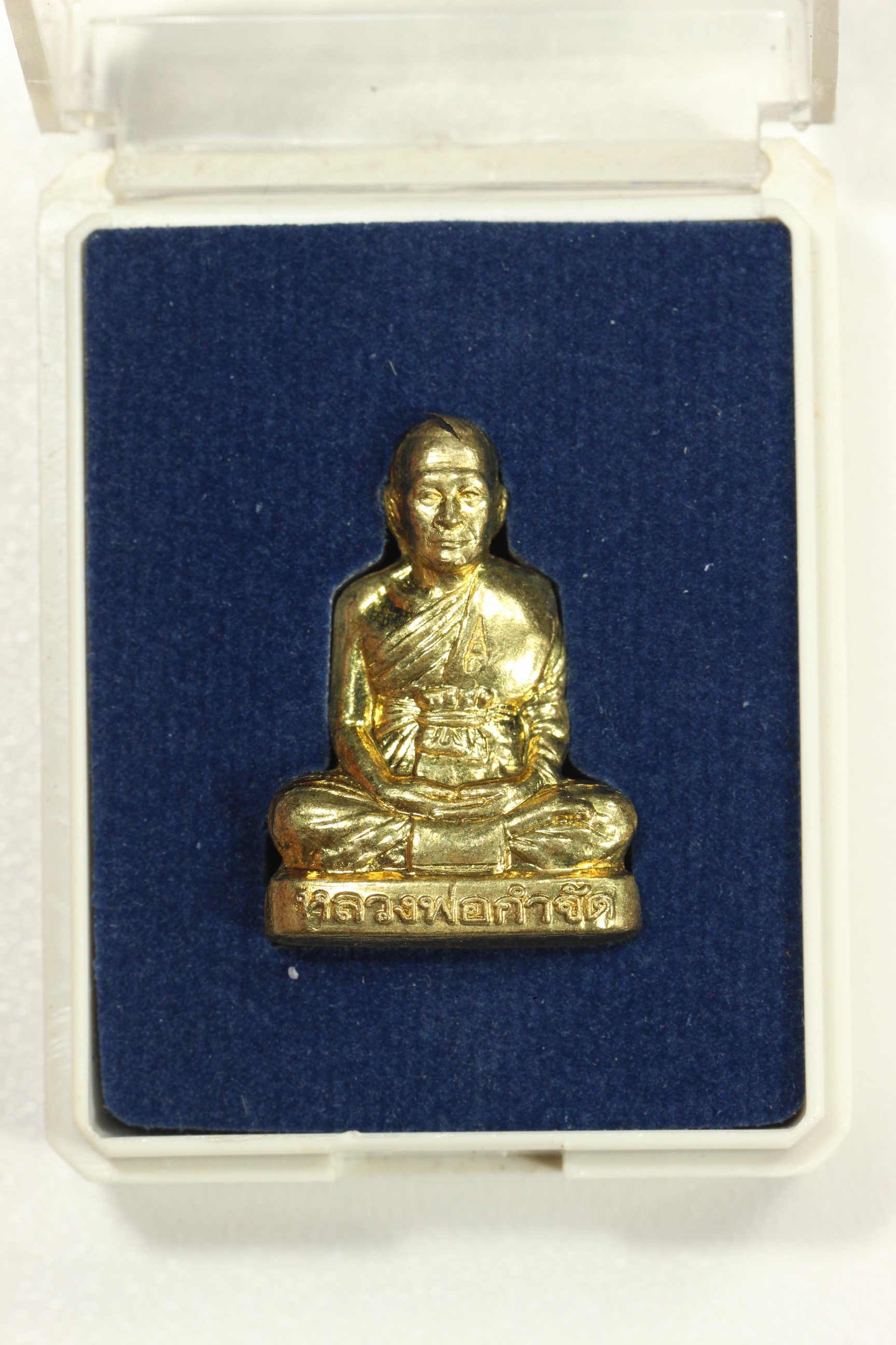 หลวงพ่อกำจัด วัดป่าสัก ปั๊มรุ่นแรก เนื้อทองเหลือง