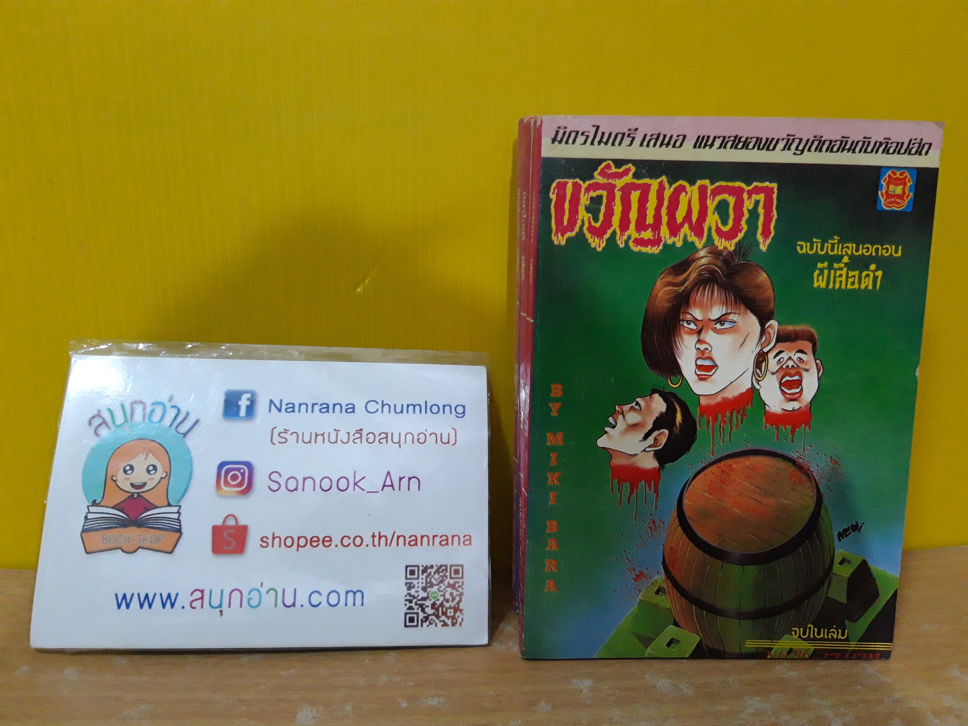 ขวัญผวา No.36 ตอน ผีเสื้อดำ / Miki Bara