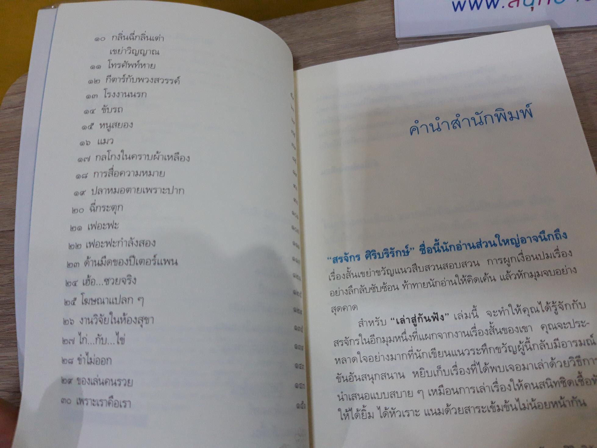 เล่าสู่กันฟัง / สรจักร ศิริบริรักษ์