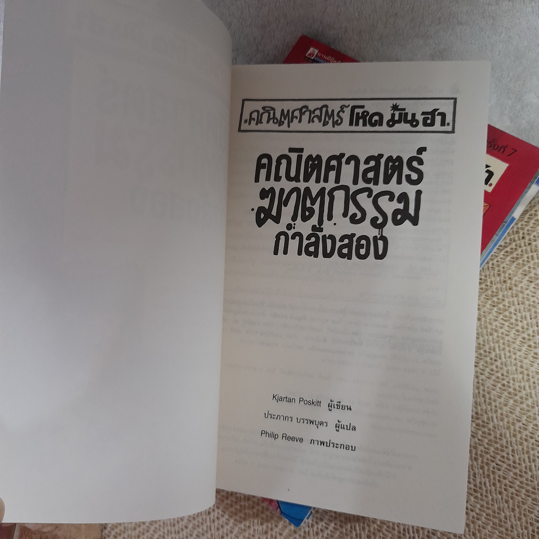 คณิตศาสตร์ โหด มัน ฮา (ขายแยกเล่ม)