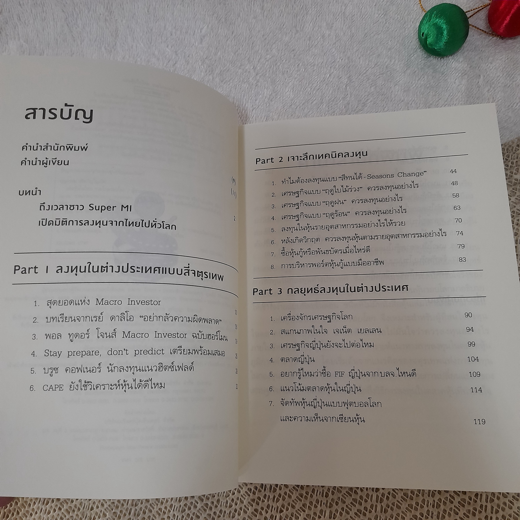 เล่นหุ้นในไทย รวยไกล รอบโลก / ผศ.ดร.บุญธรรม รจิตภิญโญเลิศ