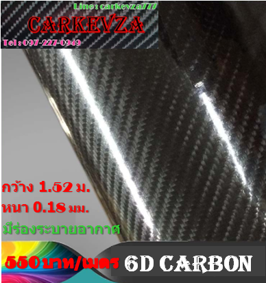 carbon 6D สีดำ หนา 0.18mm 1.52x1m(Air bubble free)