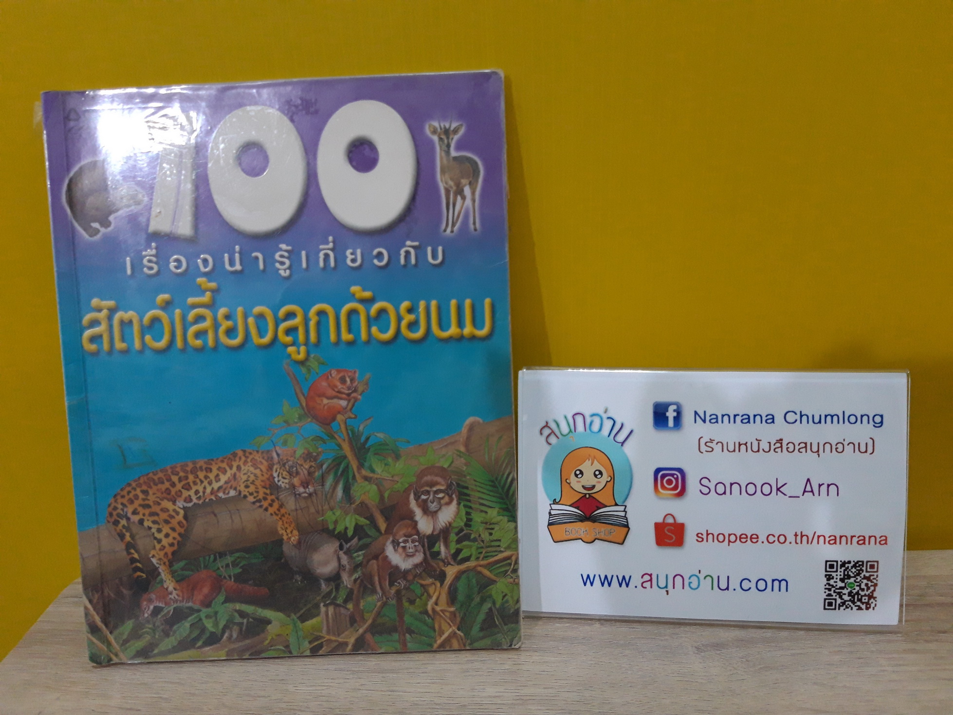 100 เรื่องน่ารู้เกี่ยวกับสัตว์เลี้ยงลูกด้วยนม