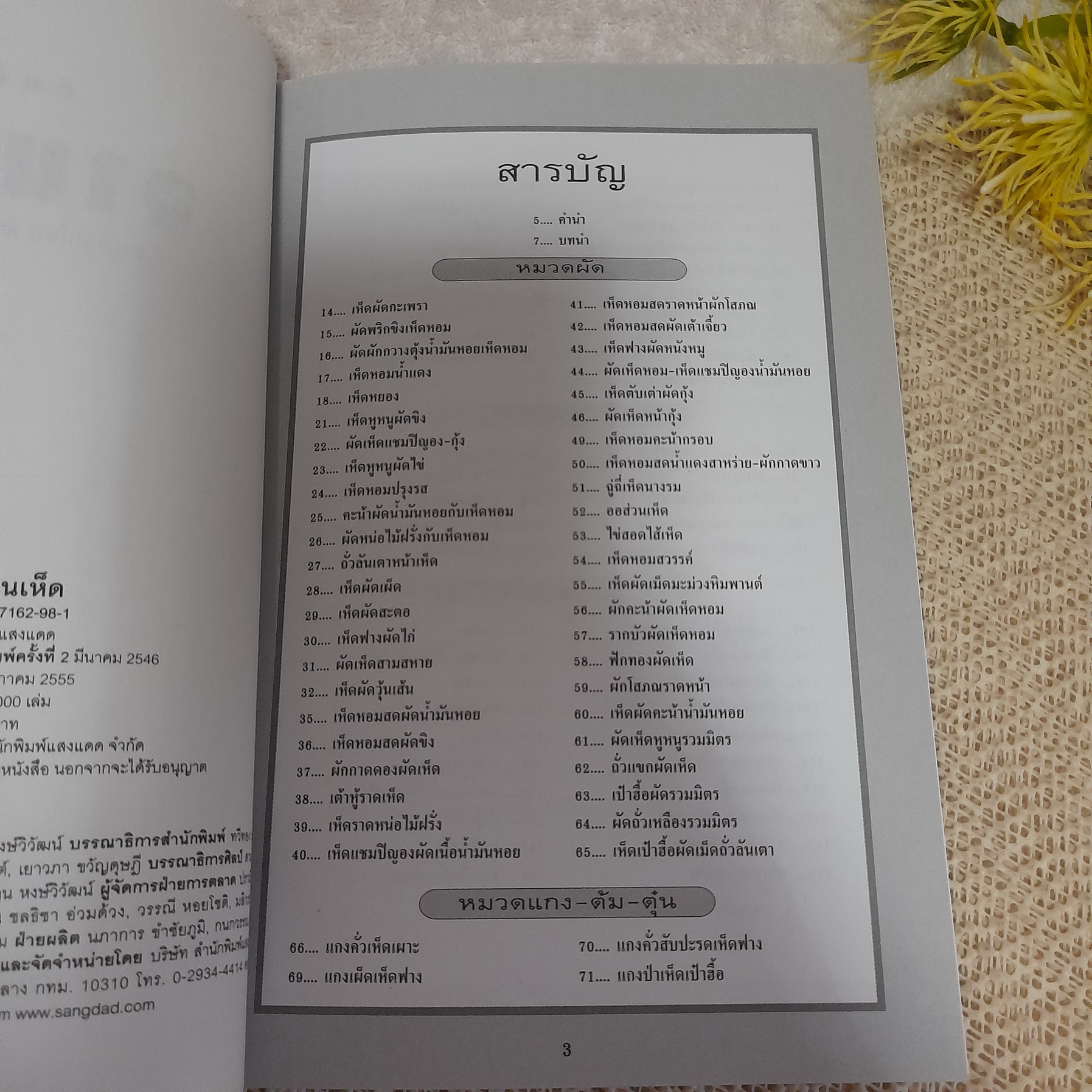 กับข้าวจานเห็ด