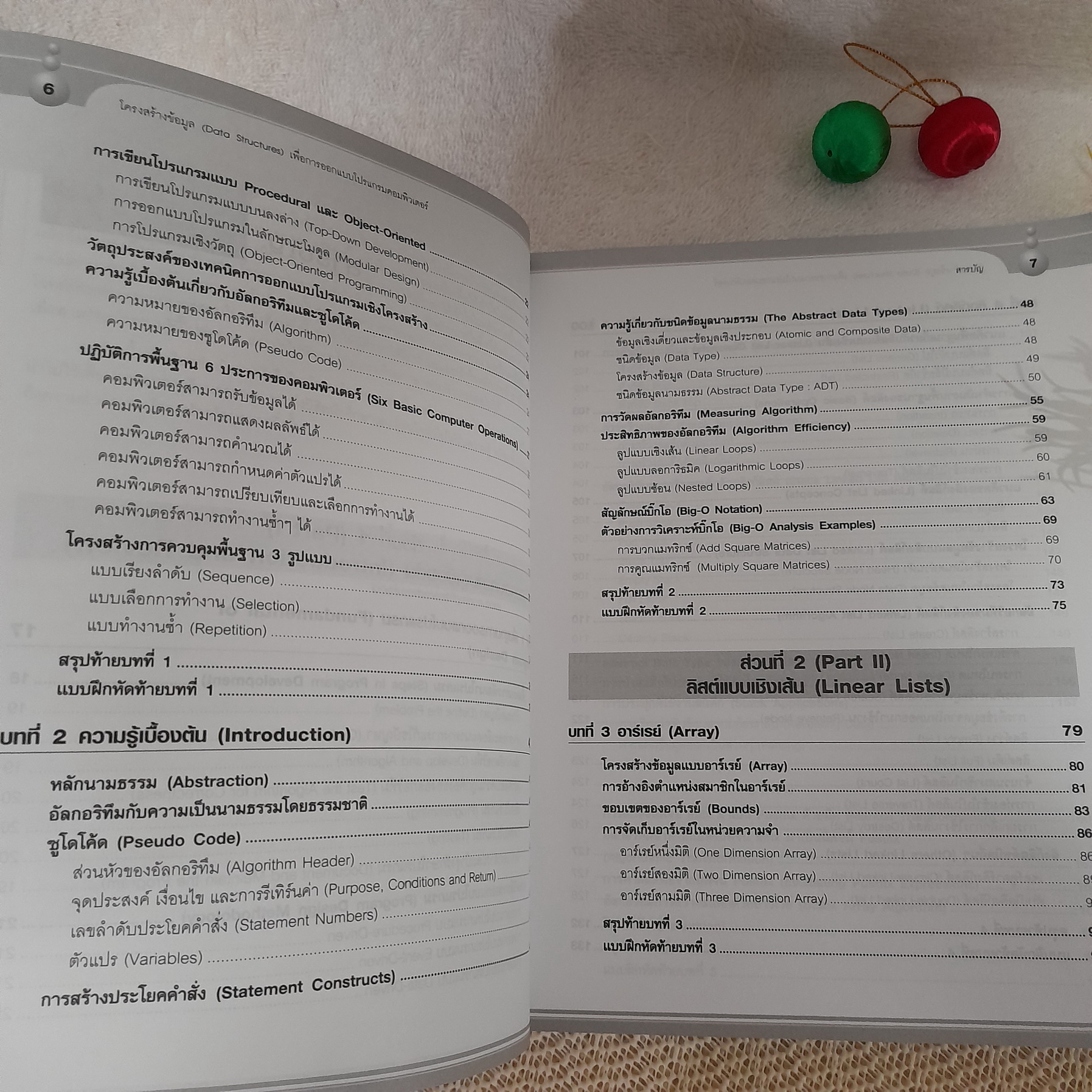 โครงสร้างข้อมูล (Data Structures) เพื่อการออกแบบโปรแกรมคอมพิวเตอร์ / โอภาส เอี่ยมสิริวงศ์