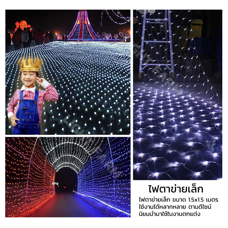 ไฟตาข่ายเล็ก ไฟตาข่าย LED ขนาด 1.5 x 1.5 เมตร ไฟประดับตกแต่ง