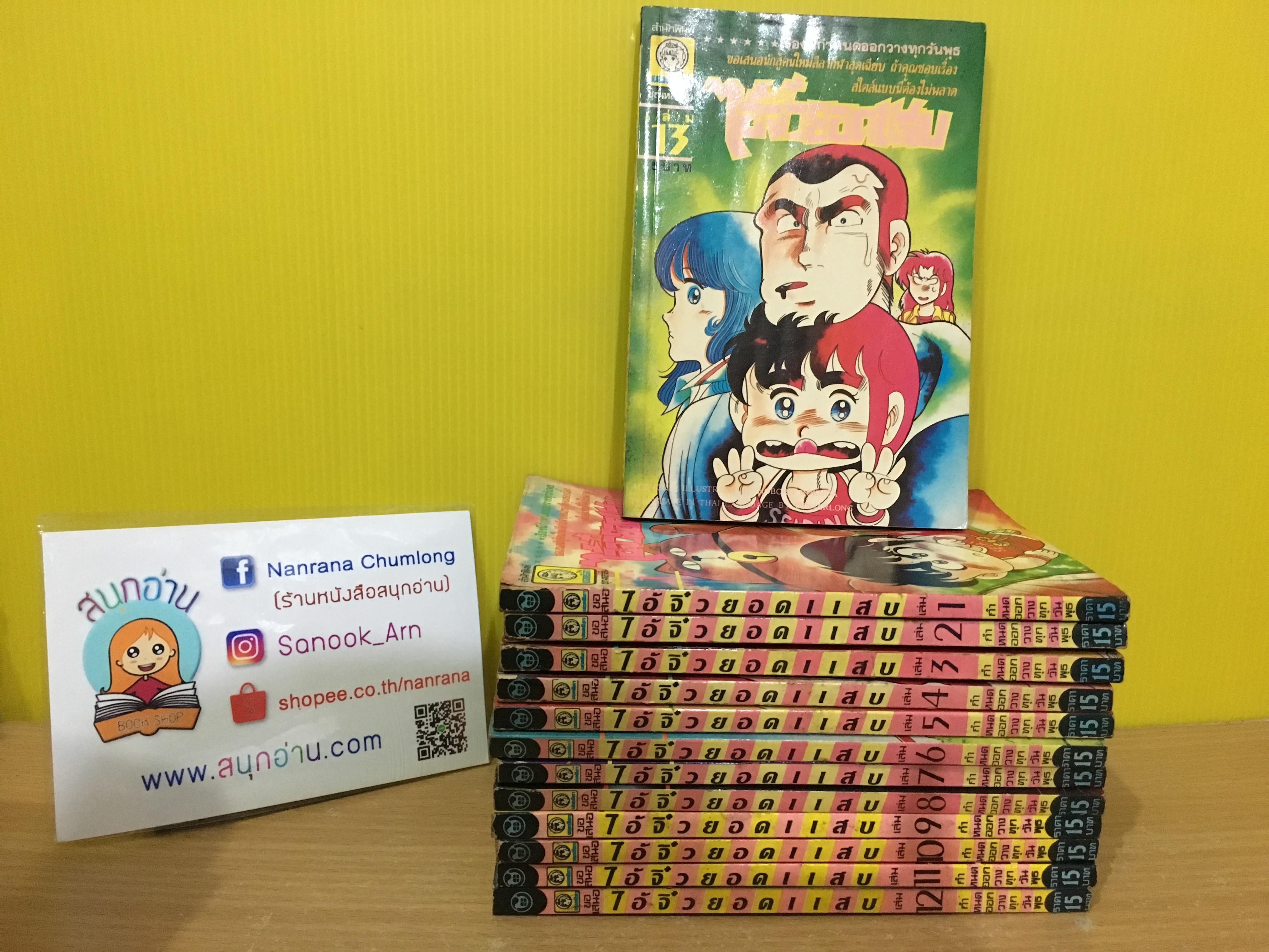 ไอ้จิ๋วยอดแสบ เล่ม 1-13 ไม่จบ / * ขาด 14-17