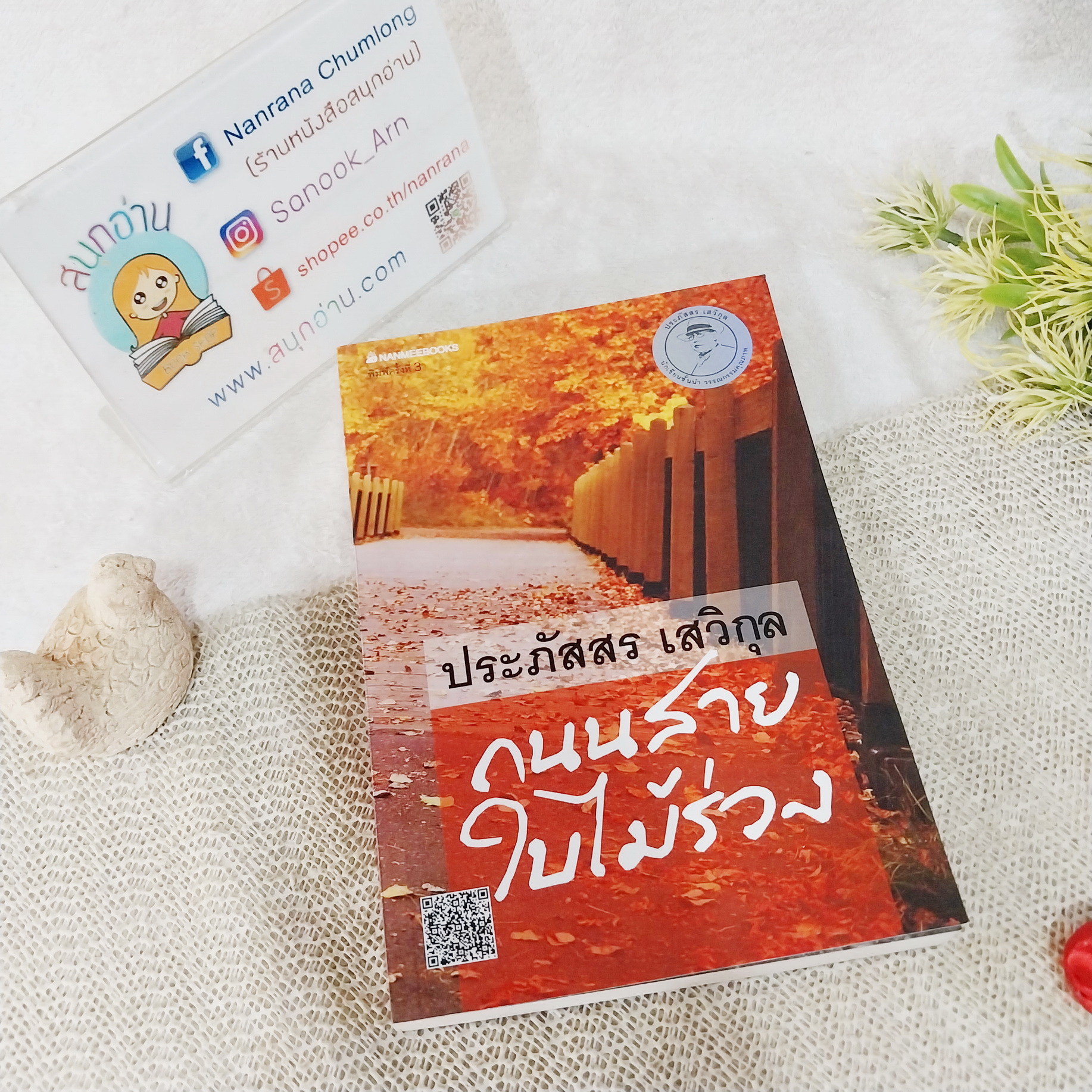 ถนนสายใบไม้ร่วง / ประภัสสร เสวิกุล