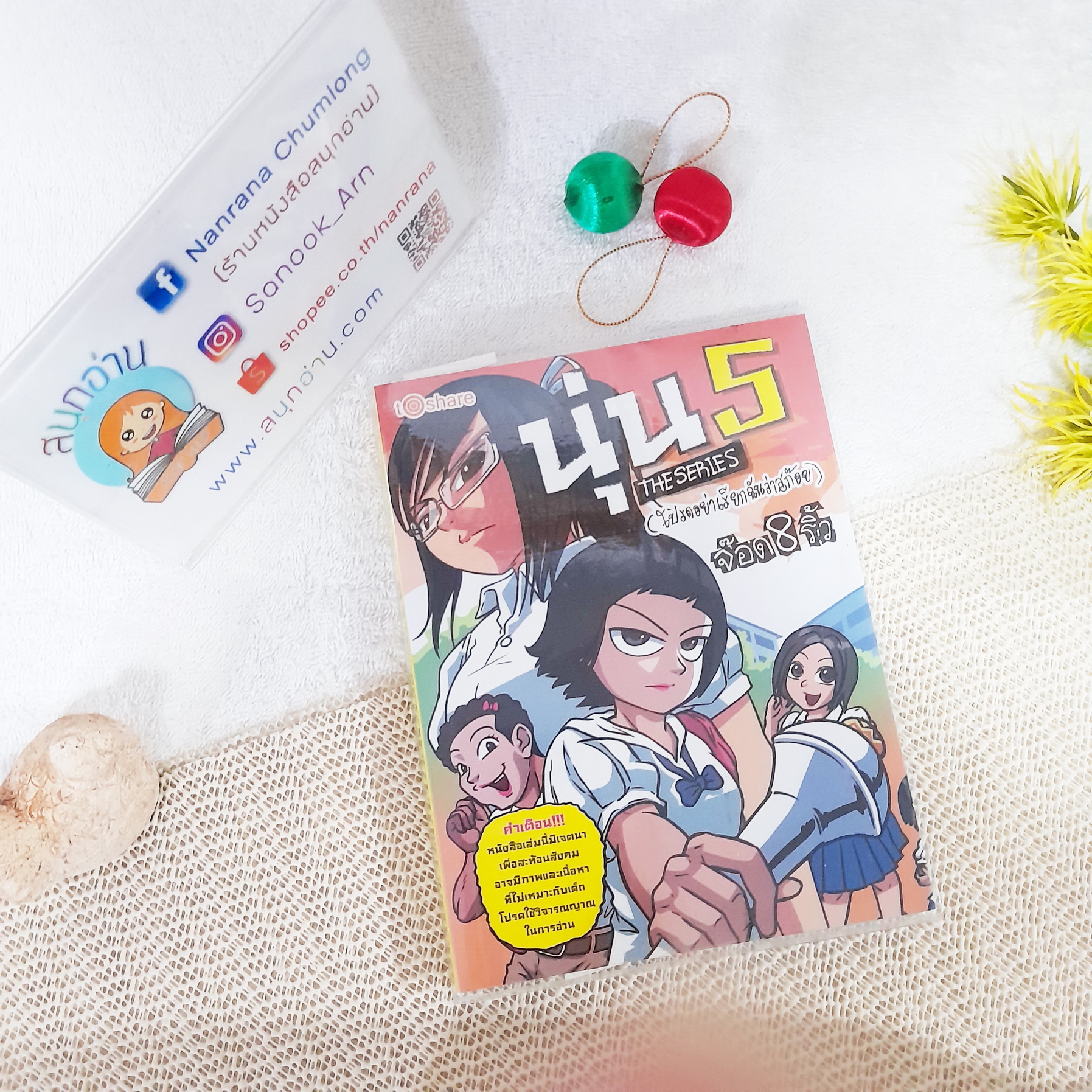 นุ่น 5 The Series (โปรดอย่าเรียกฉันว่าสก๊อย) / จ๊อด 8 ริ้ว