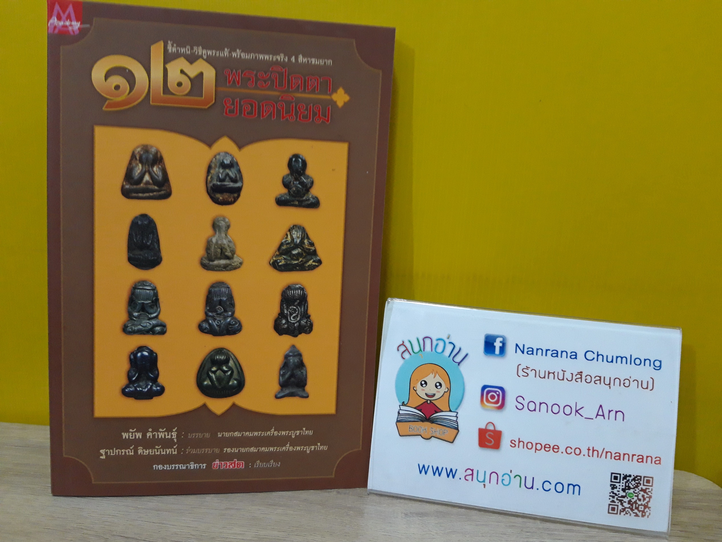 12 พระปิดตายอดนิยม / พยัพย์ คำพันธุ์
