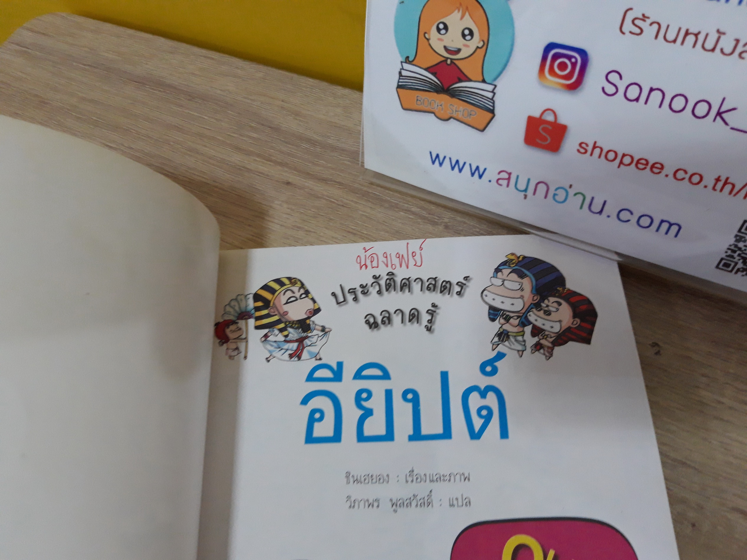 ประวัติศาสตร์ฉลาดรู้ : อียิปต์