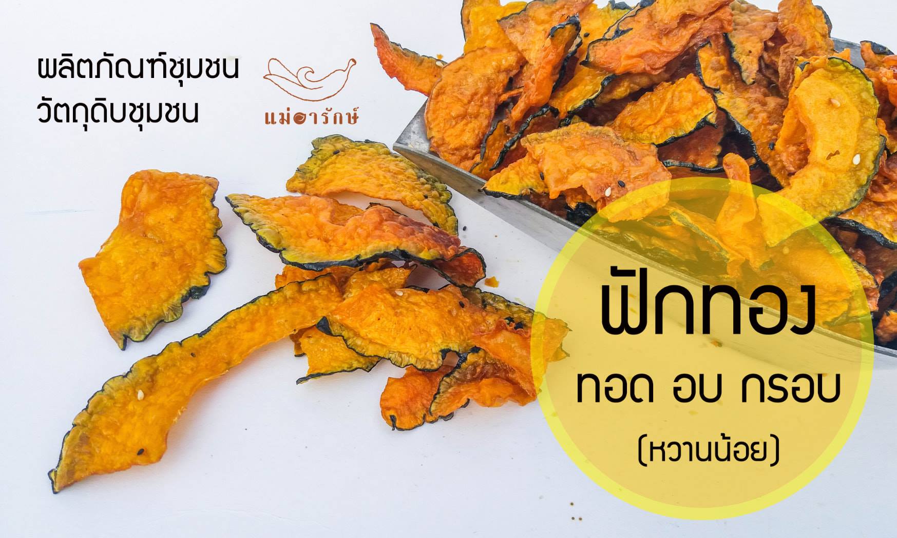 ฟักทอง ทอด อบ กรอบ 1kg.