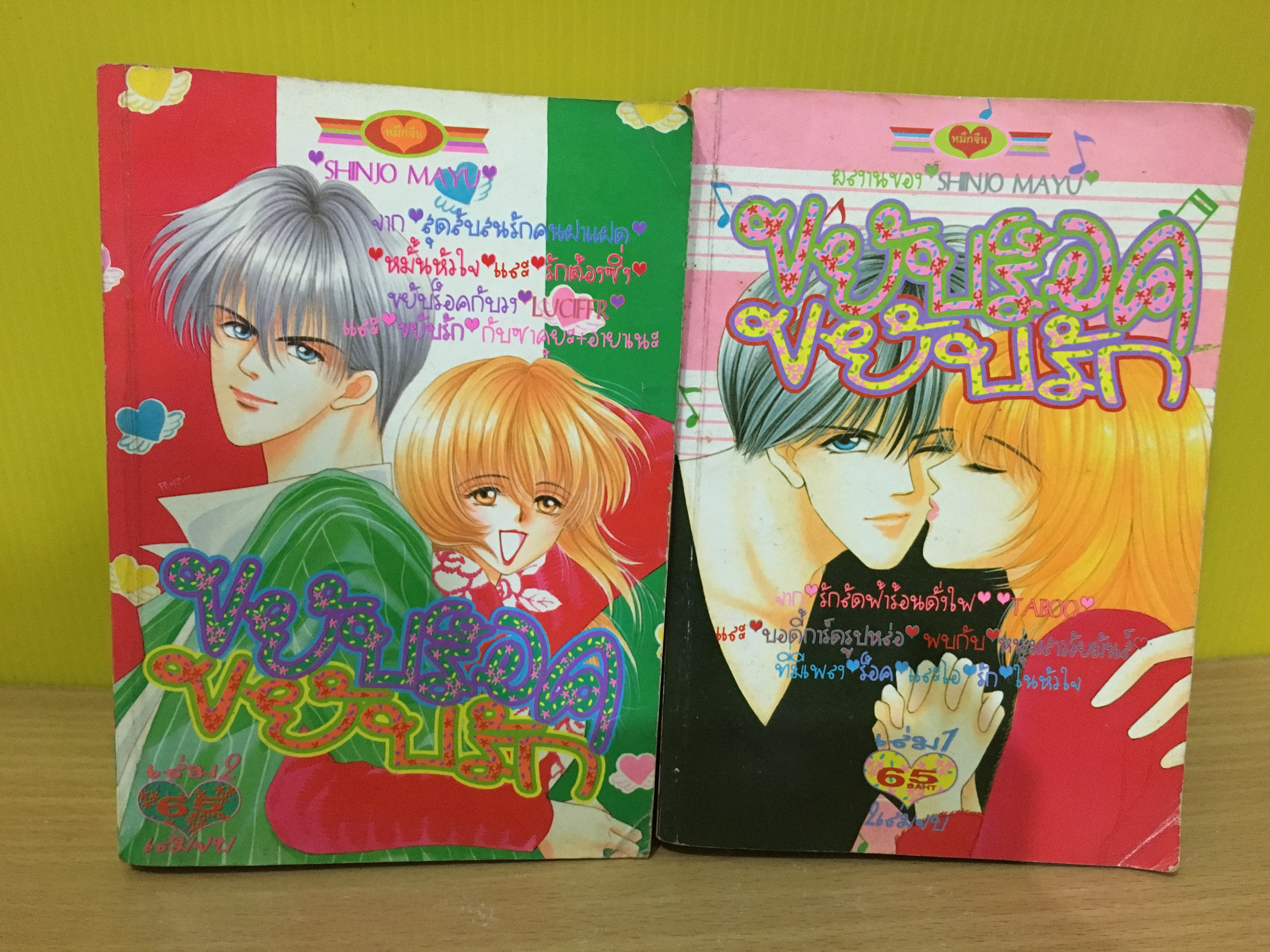 ขยับร๊อค ขยับรัก 2 เล่มจบ / Mayu Shinjo