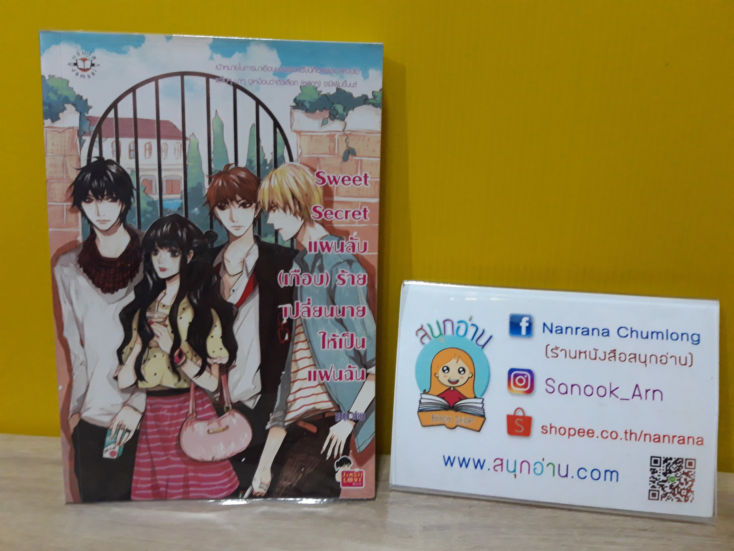 Sweet Secret แผนลับ (เกือบ) ร้าย เปลี่ยนนายให้เป็นแฟนฉัน / ลูกชุบ
