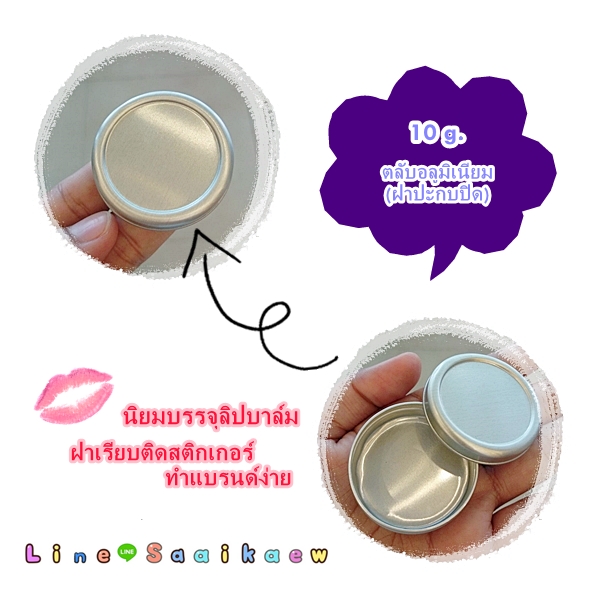 ตลับอลูมิเนียม 10 กรัม