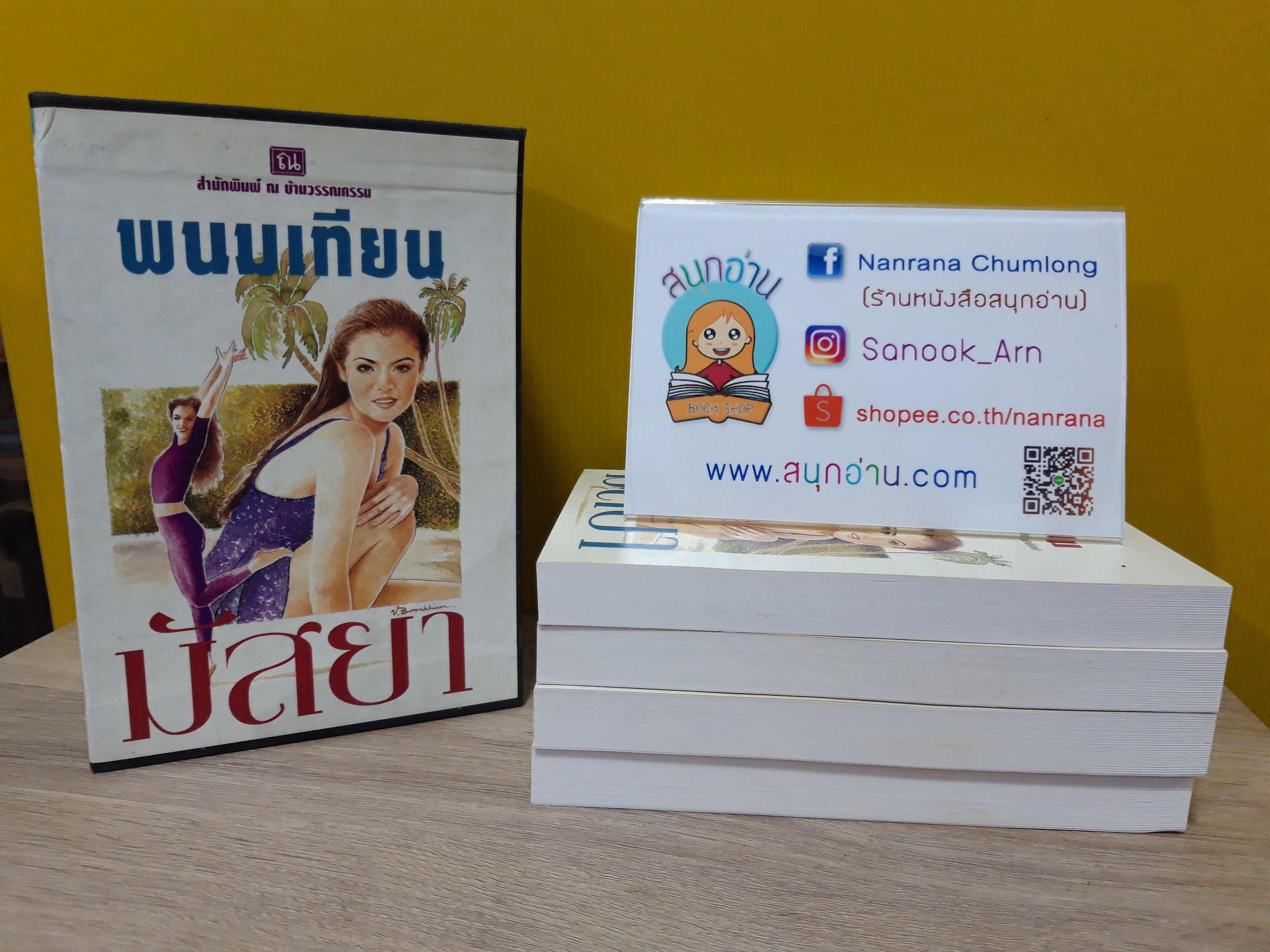 มัสยา 1-4 + box / พนมเทียน