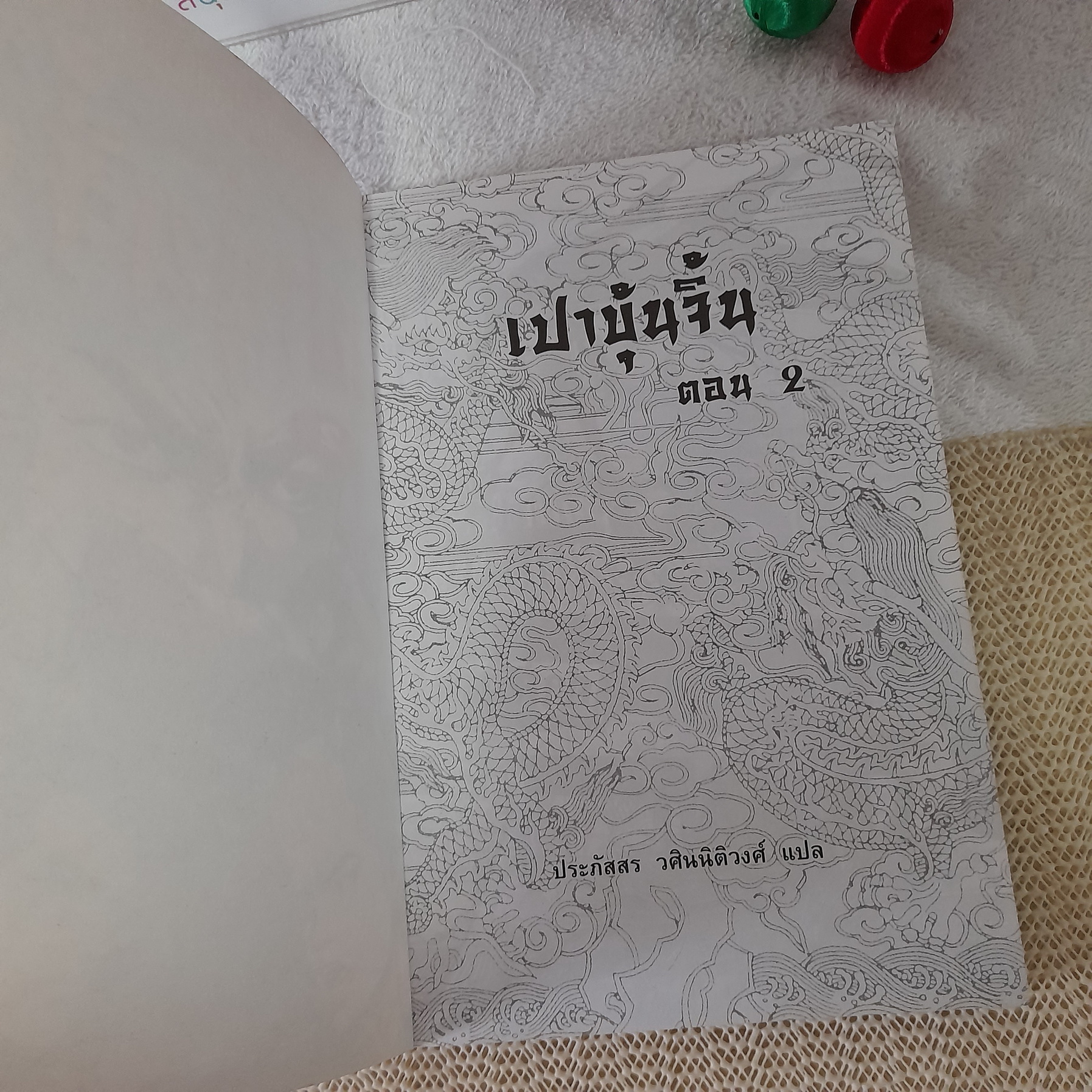 เปาบุ้นจิ้น ฉบับการ์ตูน 2 เล่มจบ