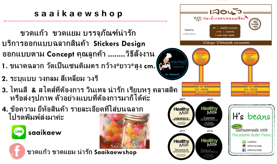 บริการออกแบบฉลากสินค้า Design Stickers & Labels ติดขวดแก้ว บรรจุภัณฑ์