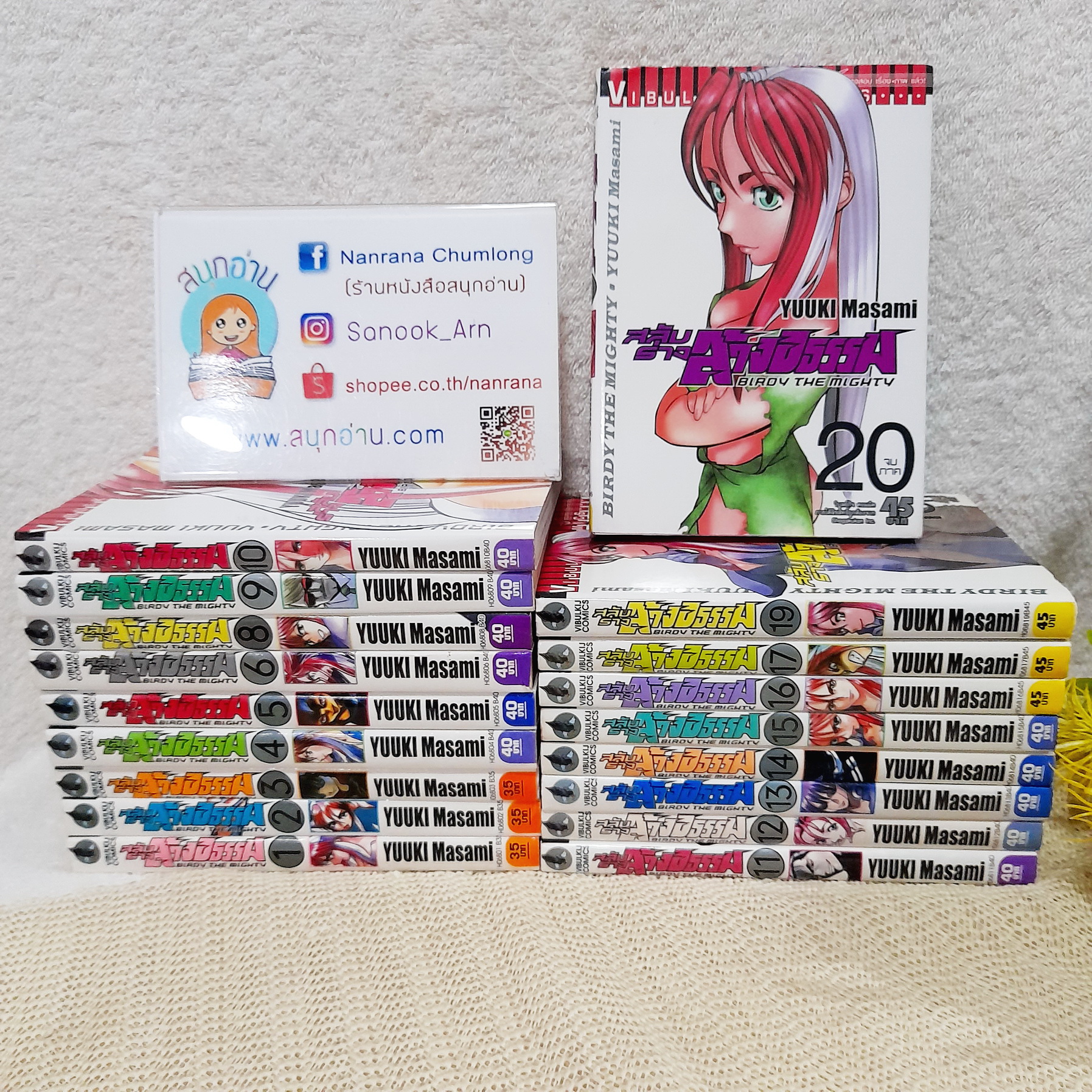 สลับร่างล้างอธรรม 1-20 จบ / *ขาดเล่ม 18