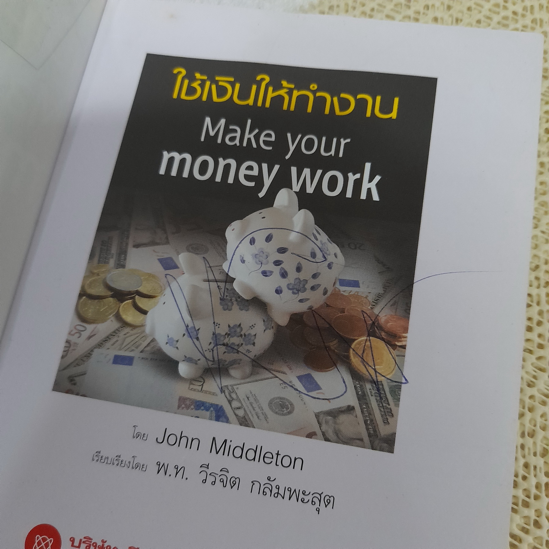 ใช้เงินให้ทำงาน / John Middleton