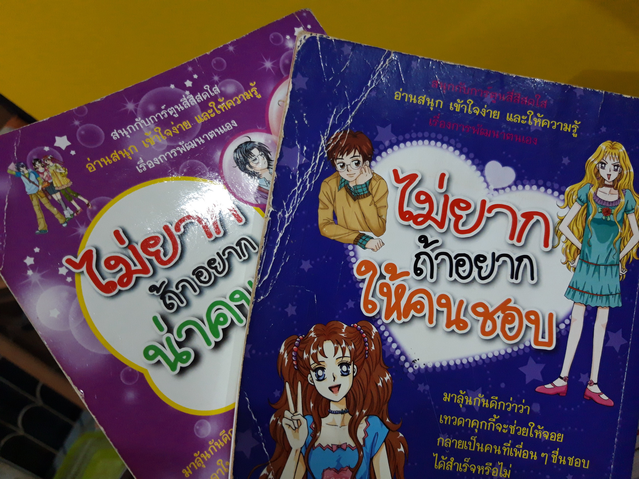 การ์ตูนพัฒนาตนเอง ชุด ไม่ยากถ้าอยาก (ขายแยกเล่ม)