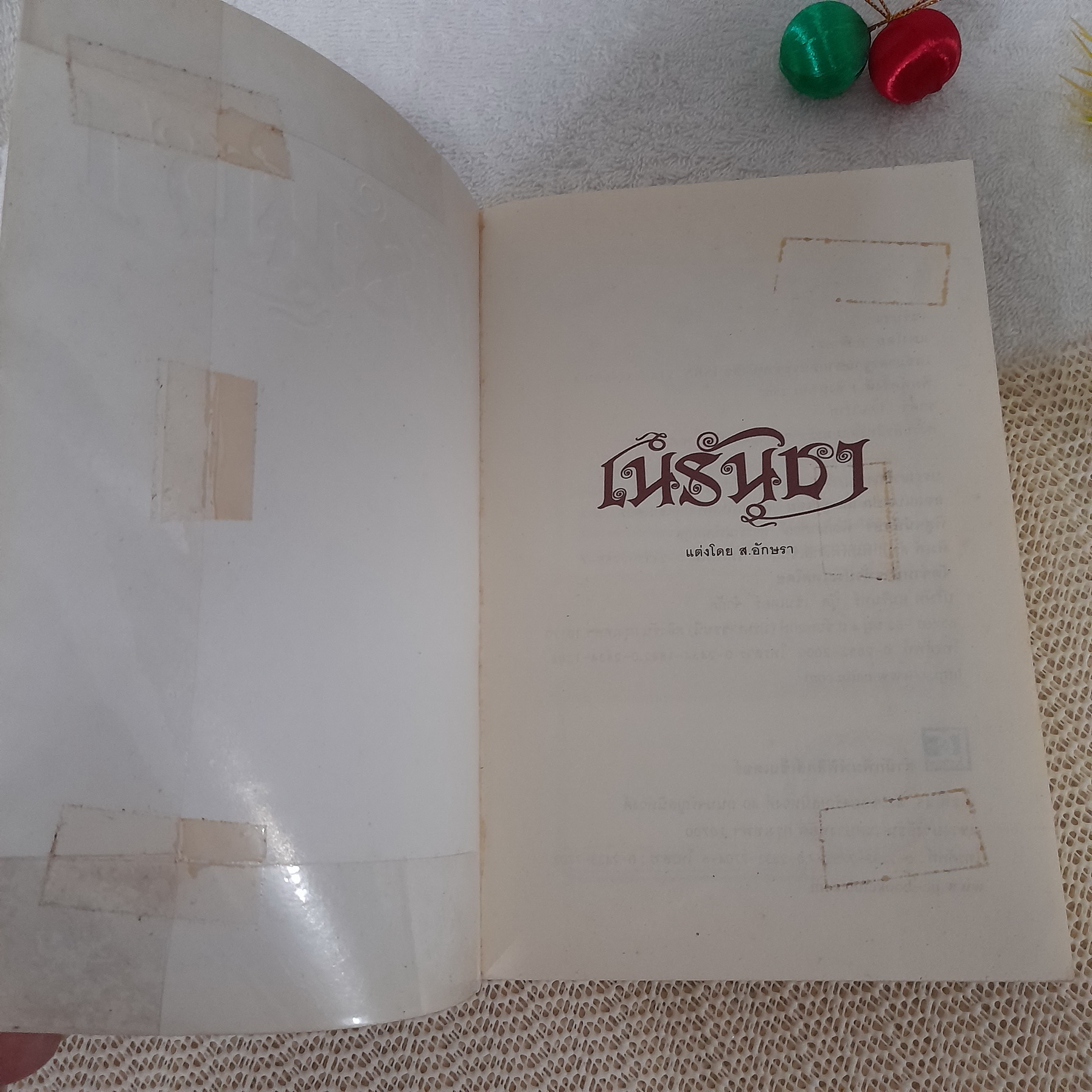 เนรันชา / ส.อักษรา