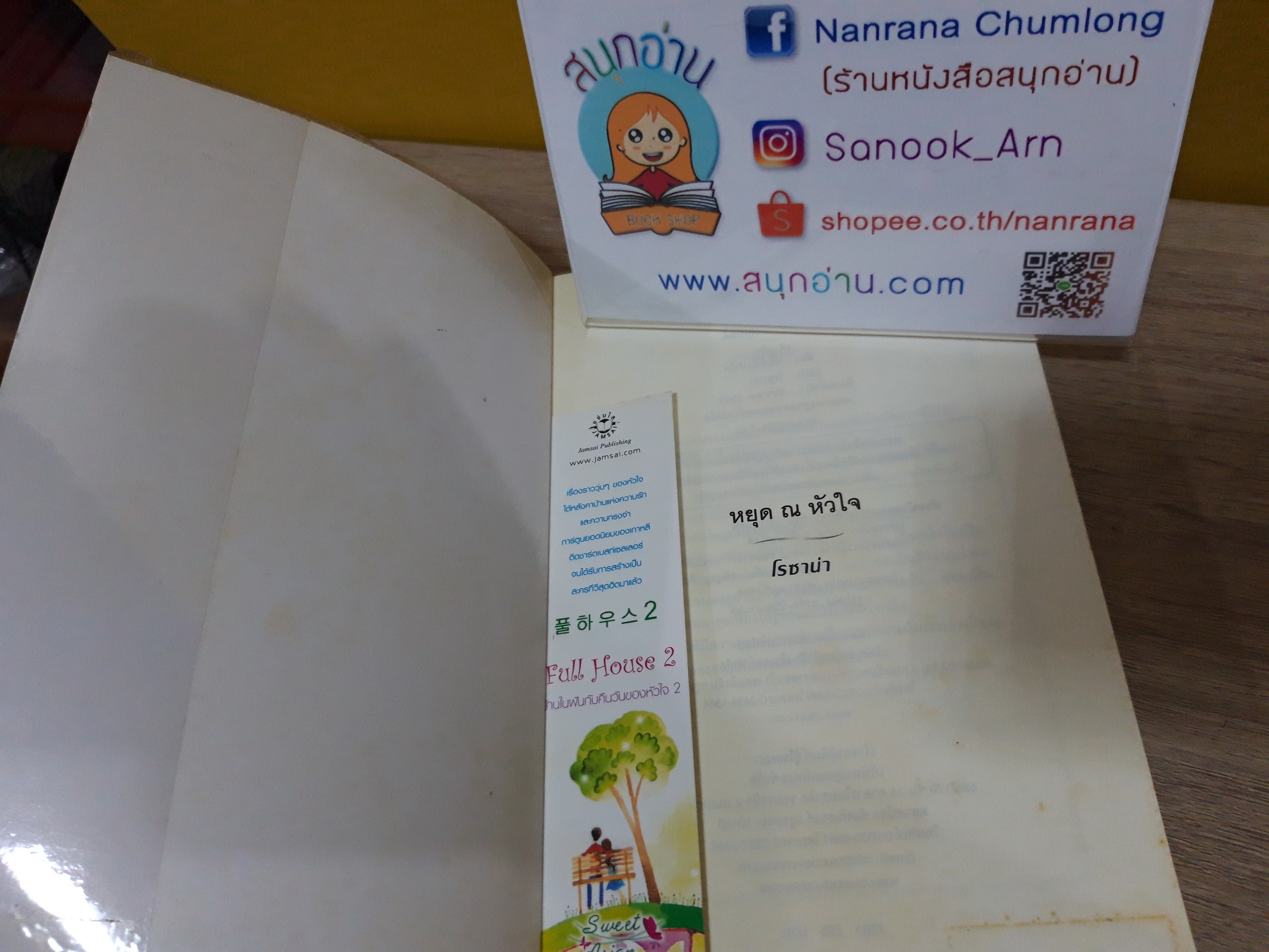 หยุด ณ หัวใจ / โรซาน่า