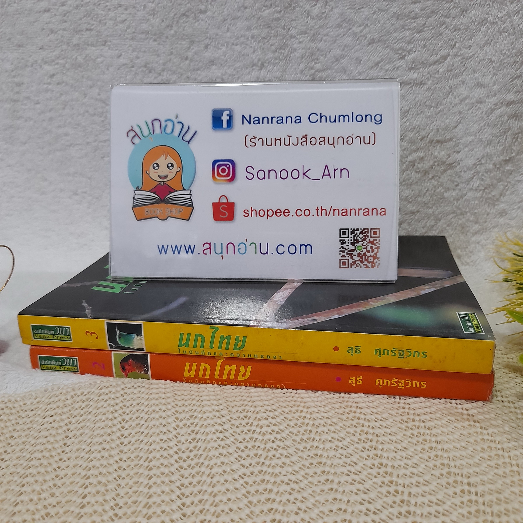 นกไทยในบันทึกความทรงจำ เล่ม 2,3 / สุธี ศุภรัฐวิกร (ขายแยกเล่ม)