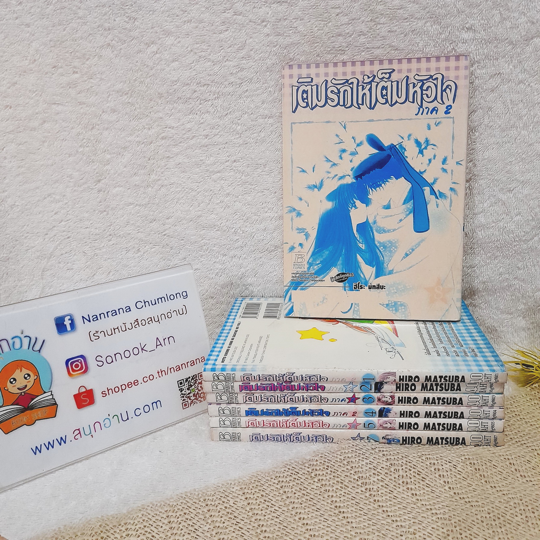 เติมรักให้เต็มหัวใจ ภาค 2 เล่ม 1-8 จบ / * ขาดเล่ม 6
